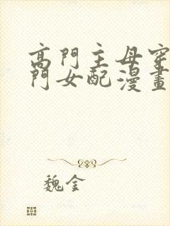 高门主母穿成豪门女配漫画