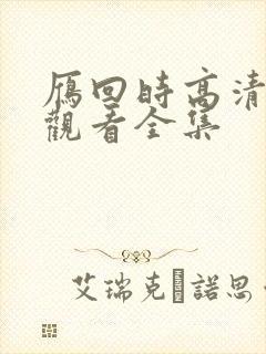 雁回时高清免费观看全集