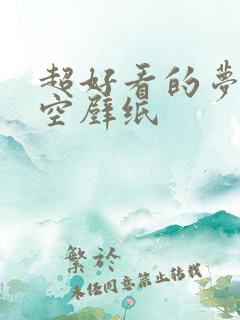 超好看的梦幻星空壁纸