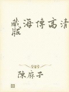 藏海传高清完整版