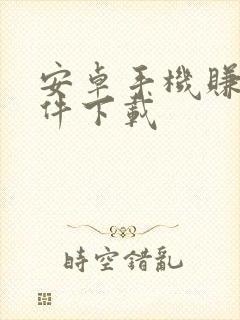 安卓手机赚钱软件下载