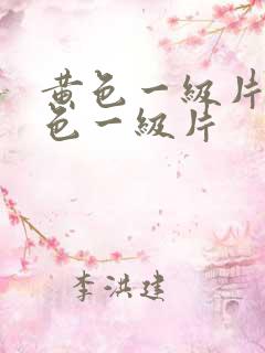 黄色一级片,黄色一级片