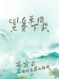 cs1.6单机免费下载