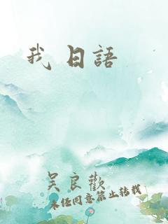 我 日语