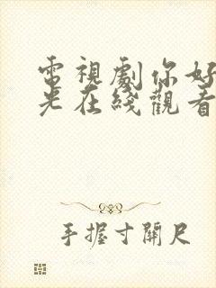 电视剧你好旧时光在线观看