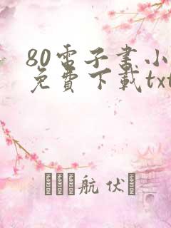 80电子书小说免费下载txt