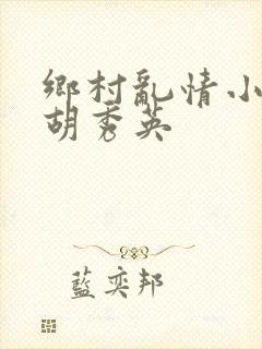 乡村乱情小雷和胡秀英