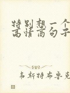 特别想一个人的高情商句子