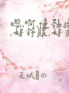 嗯,啊,使劲操,好舒服,好爽