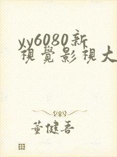 yy6080新视觉影视大全