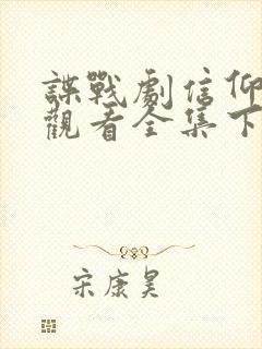 谍战剧信仰免费观看全集下载