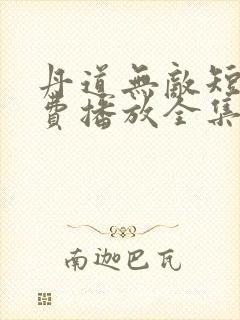 丹道无敌短剧免费播放全集