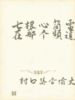 七根心简电视剧在哪个频道