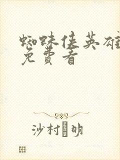 蜘蛛侠英雄无归免费看