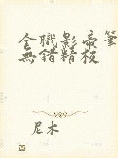 全职影帝笔趣阁无错精校