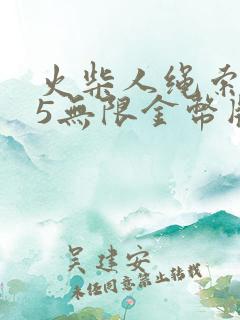 火柴人绳索英雄5无限金币版