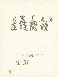 《蛊真人》小说在线阅读