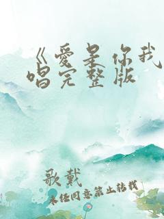 《爱是你我》原唱完整版