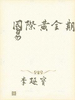 国际黄金期货交易