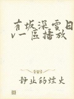 有坂深雪日韩av一区播放