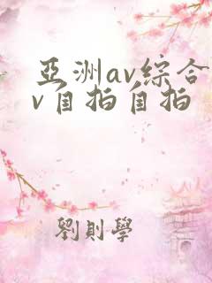 亚洲av综合av自拍自拍