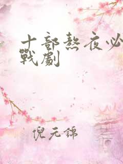 十部熬夜必看谍战剧