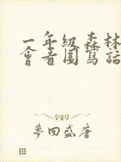 一年级森林音乐会看图写话