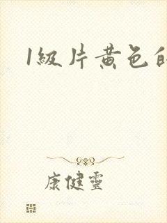 1级片黄色的