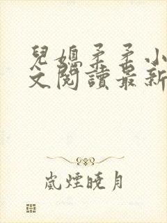 儿媳柔柔小说全文阅读最新章节