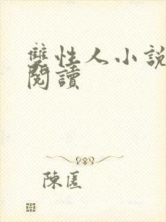 双性人小说在线阅读