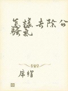 怎样去除公猪肉骚气