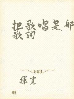 把歌唱是哪里的歌词