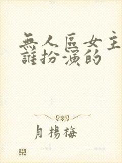 无人区女主角是谁扮演的