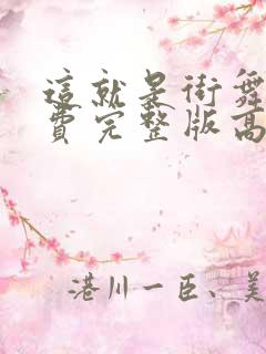 这就是街舞四免费完整版高清