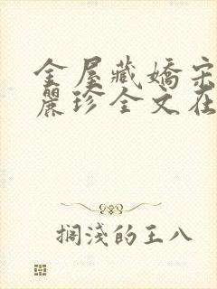 金屋藏娇宋阳陈丽珍全文在线阅读