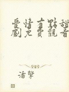 爱情有点甜电视剧免费观看