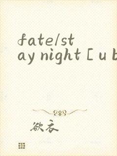 fate/stay night [ u b w ]第二季