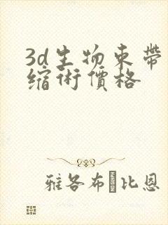 3d生物束带紧缩术价格