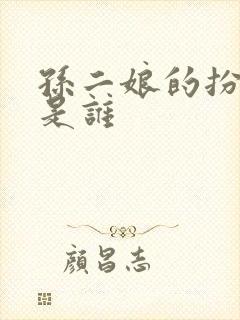 孙二娘的扮演者是谁