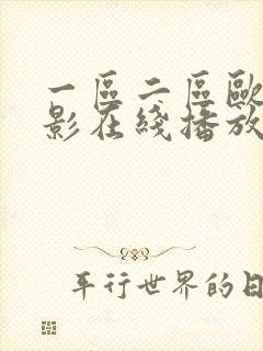 一区二区欧美电影在线播放