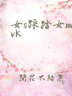 女s踩踏女m丨vk
