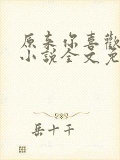 原来你喜欢我呀小说全文免费阅读