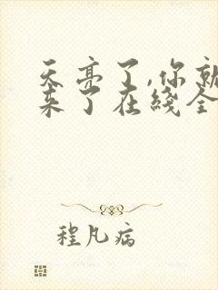 天亮了,你就回来了在线全本阅读