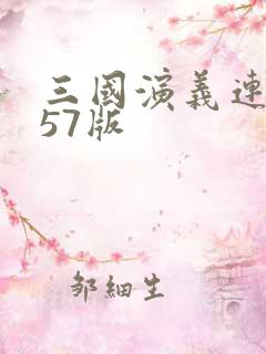 三国演义连环画57版