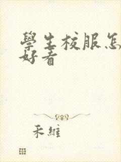 学生校服怎么穿好看