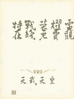 特战荣耀电视剧在线免费观看全集