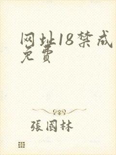 网址18禁成人免费