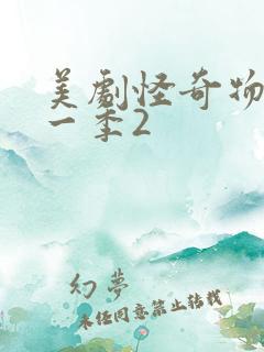 美剧怪奇物语第一季2