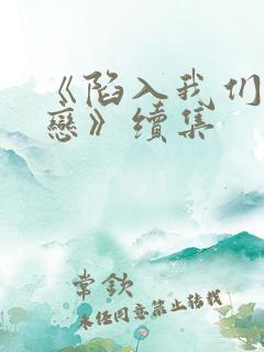 《陷入我们的热恋》续集