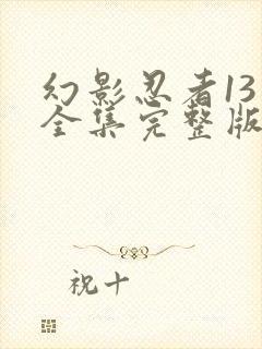 幻影忍者13季全集完整版